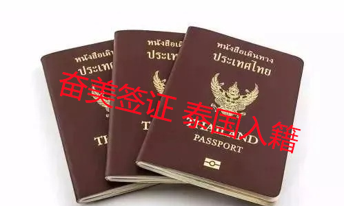 泰国入籍的全面介绍