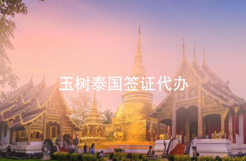 玉树藏族自治州泰国签证代办