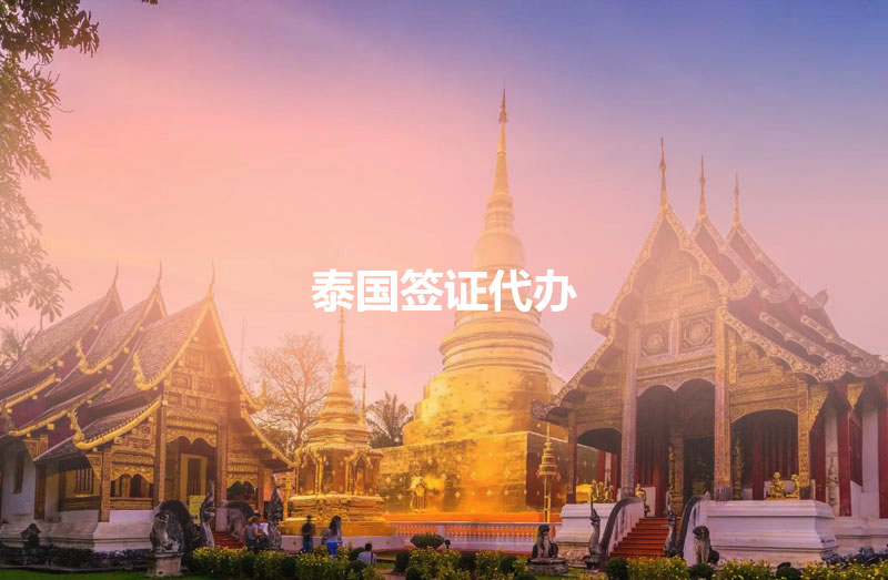 泰国签证代办