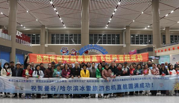 泰国：首架东南亚冰雪旅游包机落地哈尔滨