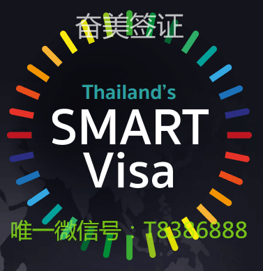 泰国的T类智能签证怎么办理？