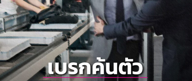 泰国海关不会对入境游客进行搜身