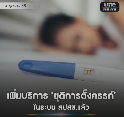 泰国增设合法“终止妊娠