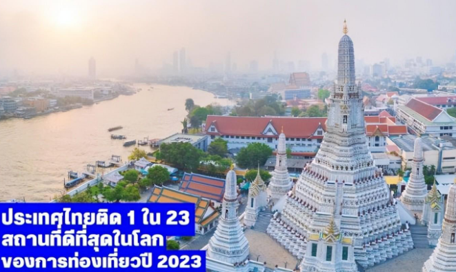 泰国全球23个最佳旅游地中排名第一