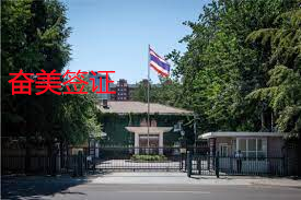 泰国驻中国大使馆的基本介绍