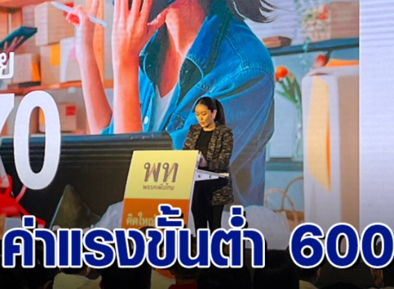 为泰党已经公布了选举政策