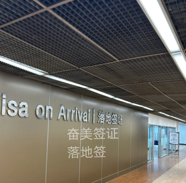 泰国落地签延期政策深度解析：影响与应对策略