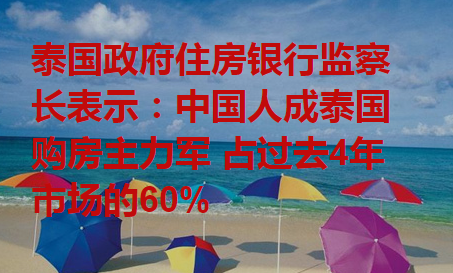 泰国政府住房银行监察长表示：中国人成泰国购房主力军
