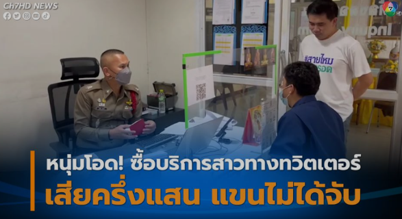 泰国一男子在推特买特殊服务被骗56000泰铢