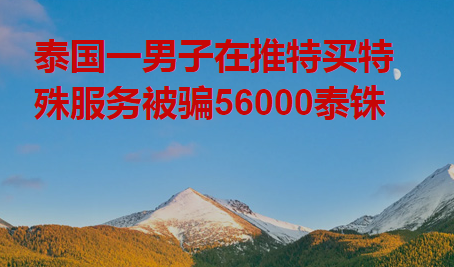 泰国一男子在推特买特殊服务被骗56000泰铢