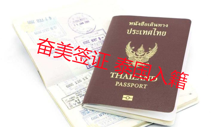 泰国入籍难吗？该怎么办理？