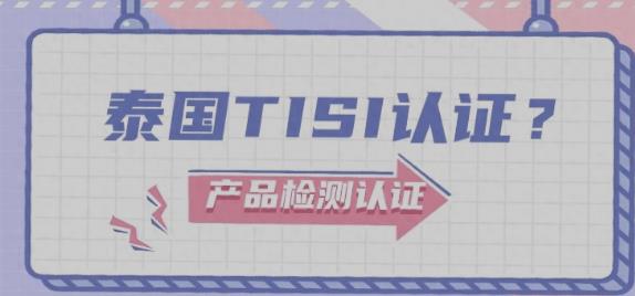 泰国TISI认证申请