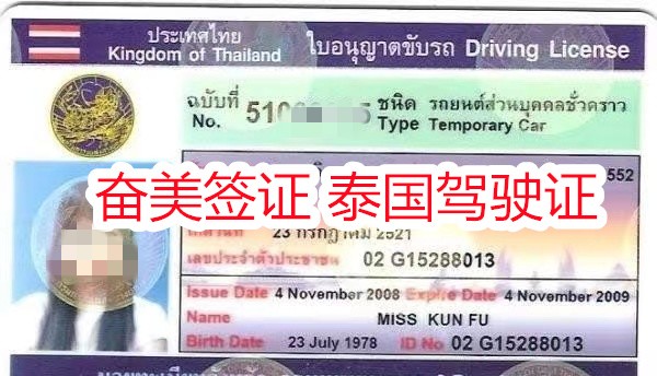  泰国驾照怎么办理