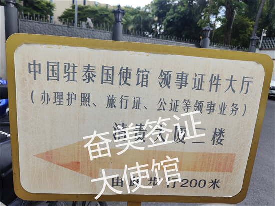 中国驻泰国大使馆办理旅行证指南:办理需要多长时间?