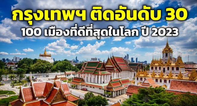 世界百强城市新鲜出炉：泰国曼谷上榜全球最佳城市Top30