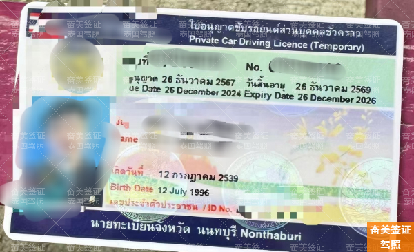泰国临时驾照升级长期驾照全攻略：从2年到5年的关键一步