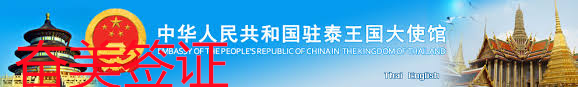 泰国的中国大使馆在什么地方呢