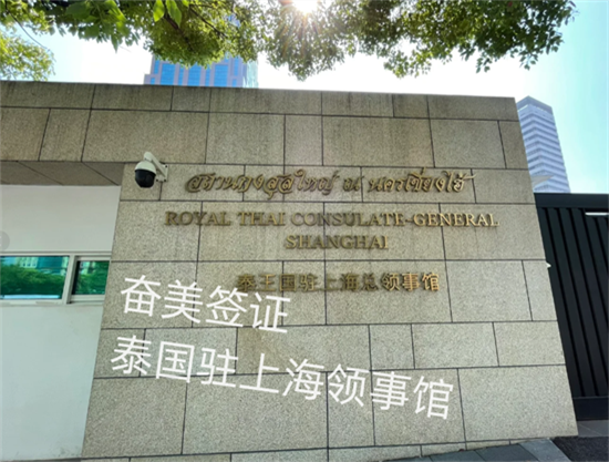上海大使馆能办泰国签证吗(时长要多久)