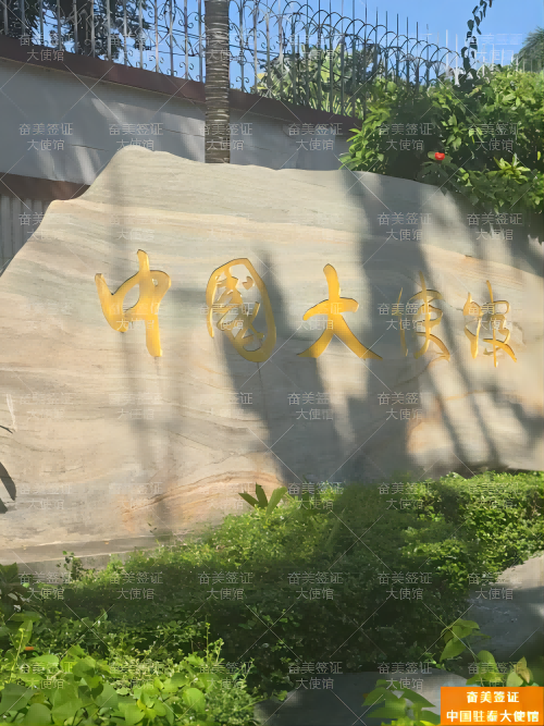 泰国大使馆公证委托：在泰中国公民的法律文书保障指南