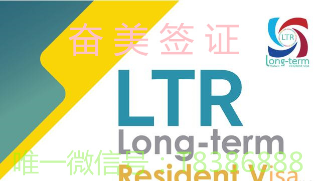 全球富裕退休人士办理泰国LTR签证需要什么条件