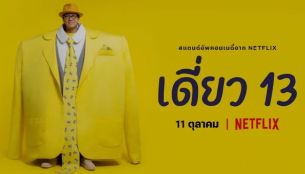 泰国脱口秀主持人吐槽巴育是“保安