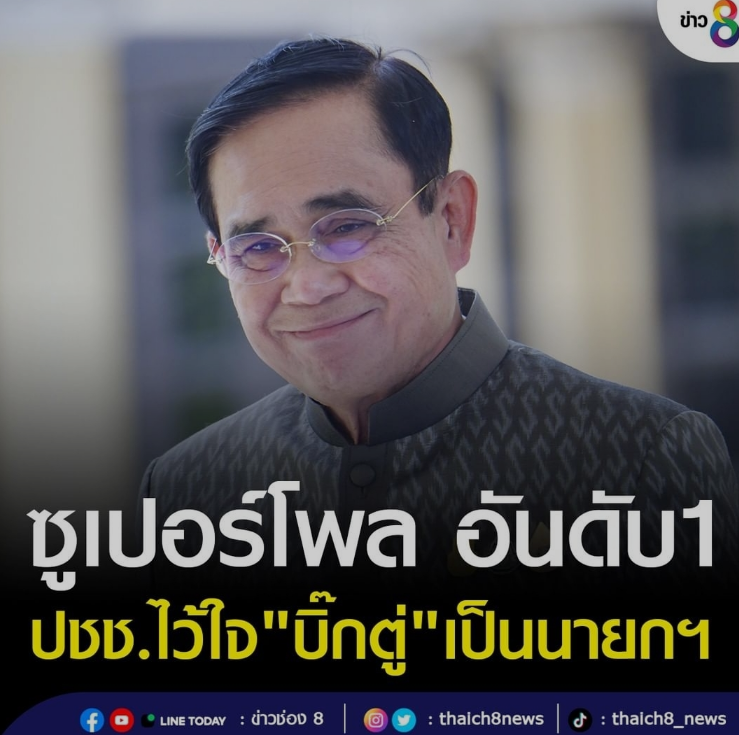 泰国民调机构：目前民众对巴育执政的信任度高居首位