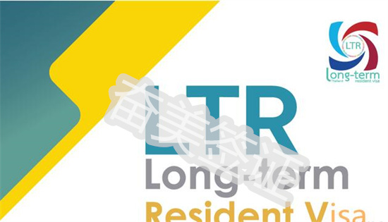 哪些人能够申请泰国的LTR签证(LTR签证介绍)
