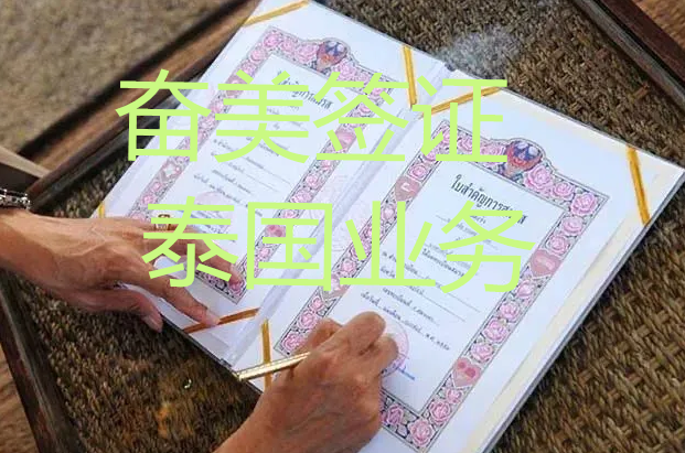 怎么让中国结婚证在泰国合法使用？