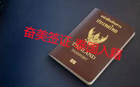 如何申请入籍泰国？