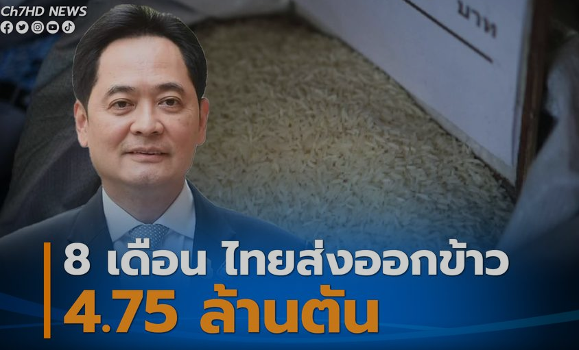 泰国总理府：今年泰国前8个月大米出口量近500万吨