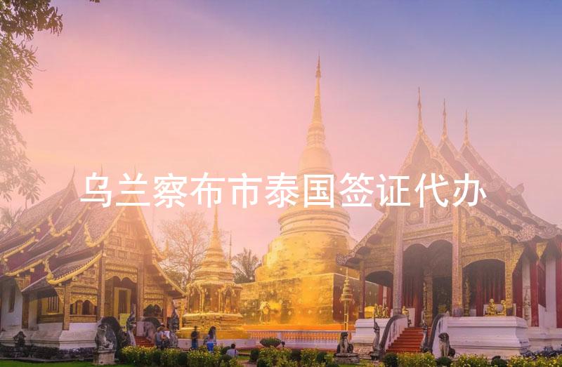 乌兰察布市泰国签证代办