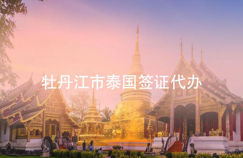 牡丹江市泰国签证代办