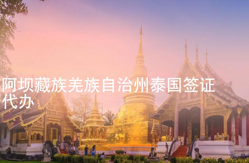 阿坝藏族羌族自治州泰国签证代办