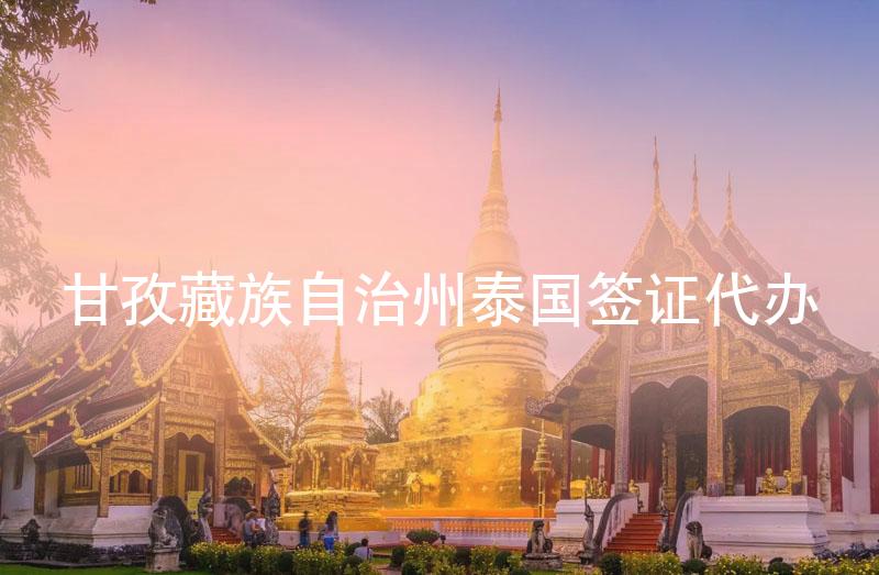 甘孜藏族自治州泰国签证代办