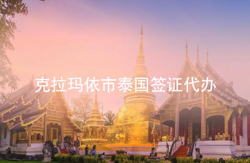 克拉玛依市泰国签证代办