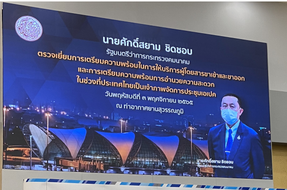 泰国APEC会议前的视察工作