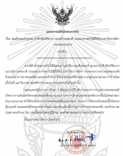 泰国宫务处：帕查拉公主殿下心律紊乱严重