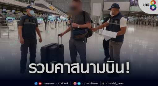 泰国国家警察在机场逮捕一开诈骗公司的英国国籍男子