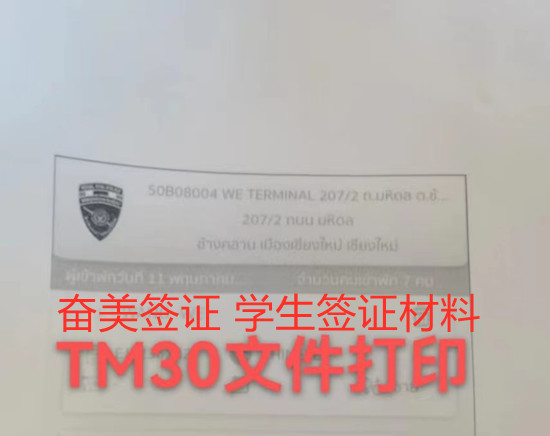 泰国留学签证必备：出入境记录证明书全解析